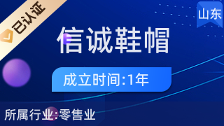 莒南縣信誠(chéng)鞋帽店 品質(zhì)零售，誠(chéng)信為本